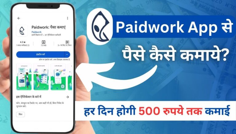 Paidwork ऐप से पैसे कैसे कमाए