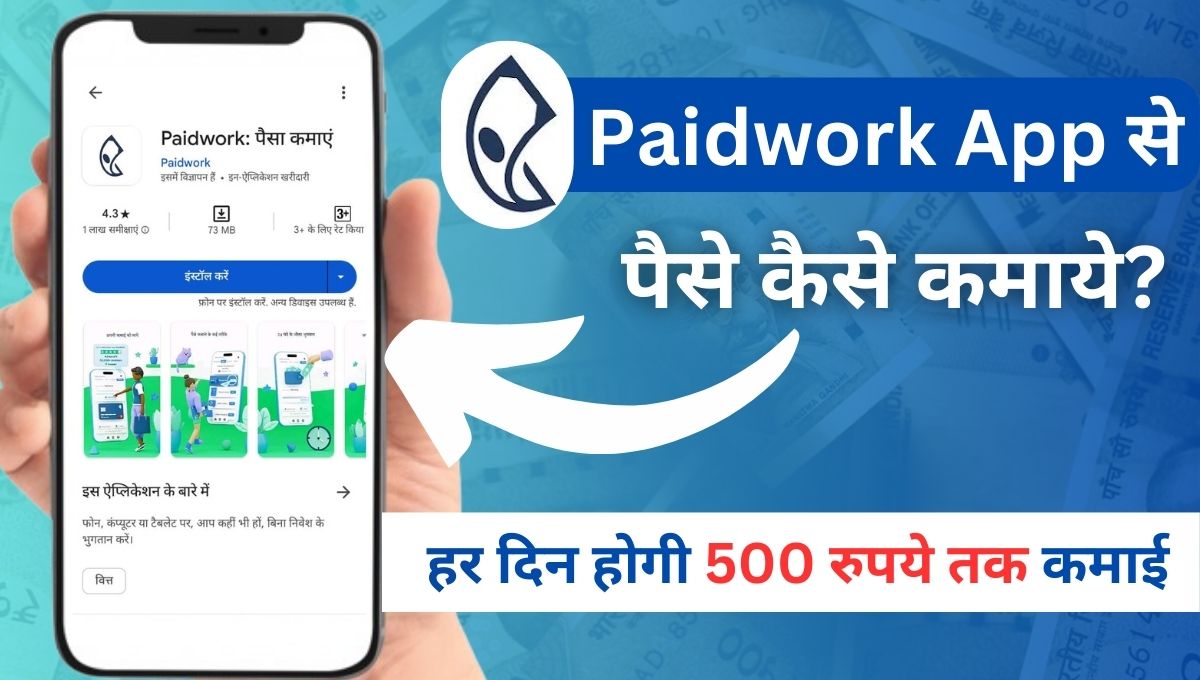 Paidwork ऐप से पैसे कैसे कमाए