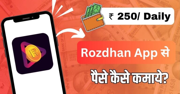 Rozdhan App से पैसे कैसे कमाए