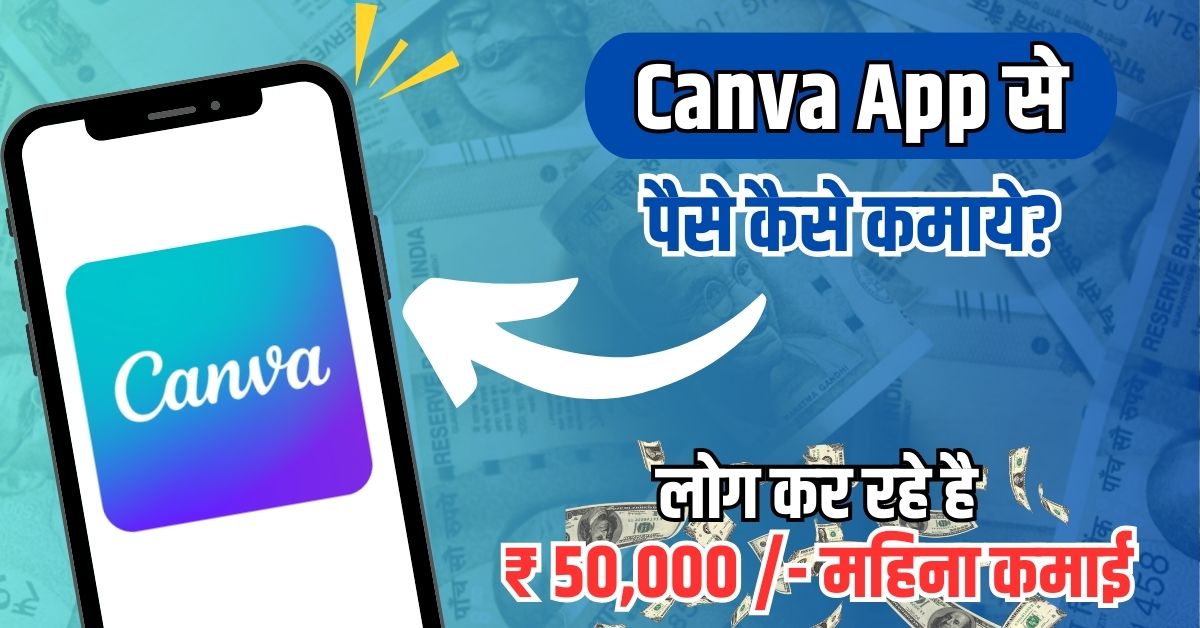 Canva से पैसे कैसे कमाए
