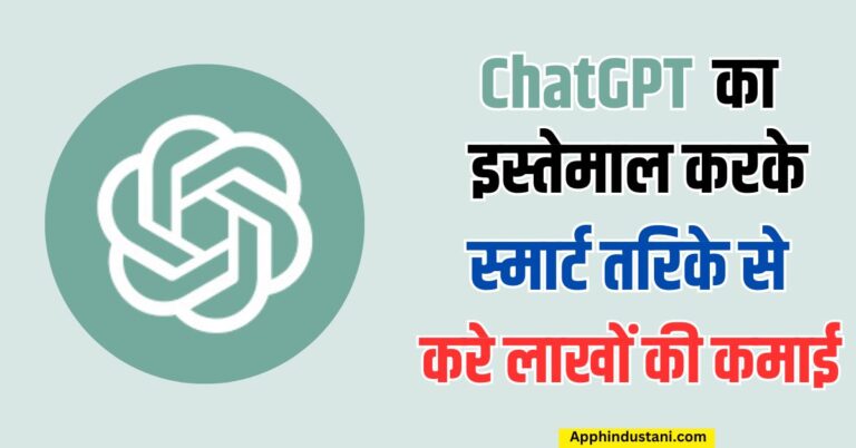 ChatGPT se paise kaise kamaye