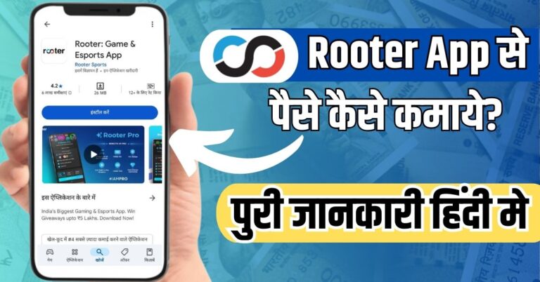 Rooter App se Paise Kaise Kamaye