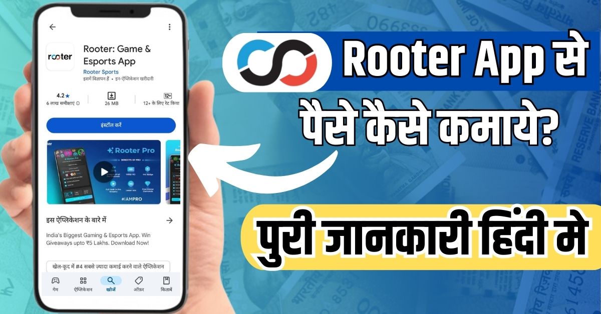 Rooter App se Paise Kaise Kamaye