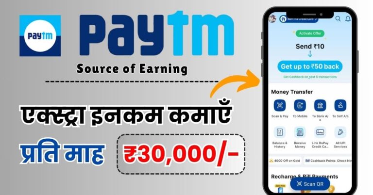 Paytm से पैसे कैसे कमाए