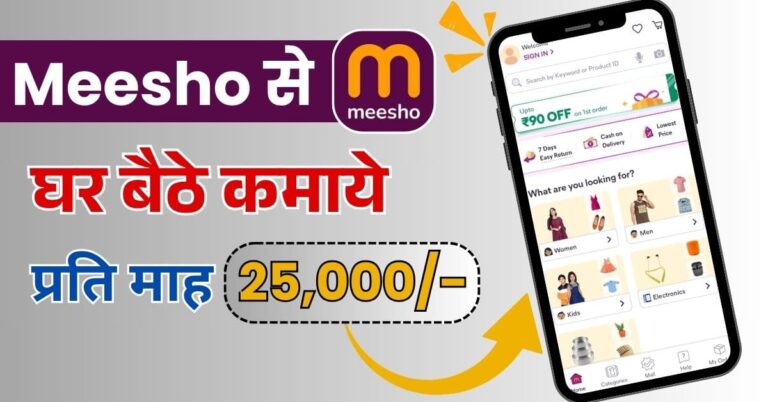 Meesho से पैसे कैसे कमाए