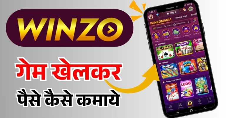 Winzo ऐप से पैसे कैसे कमाए