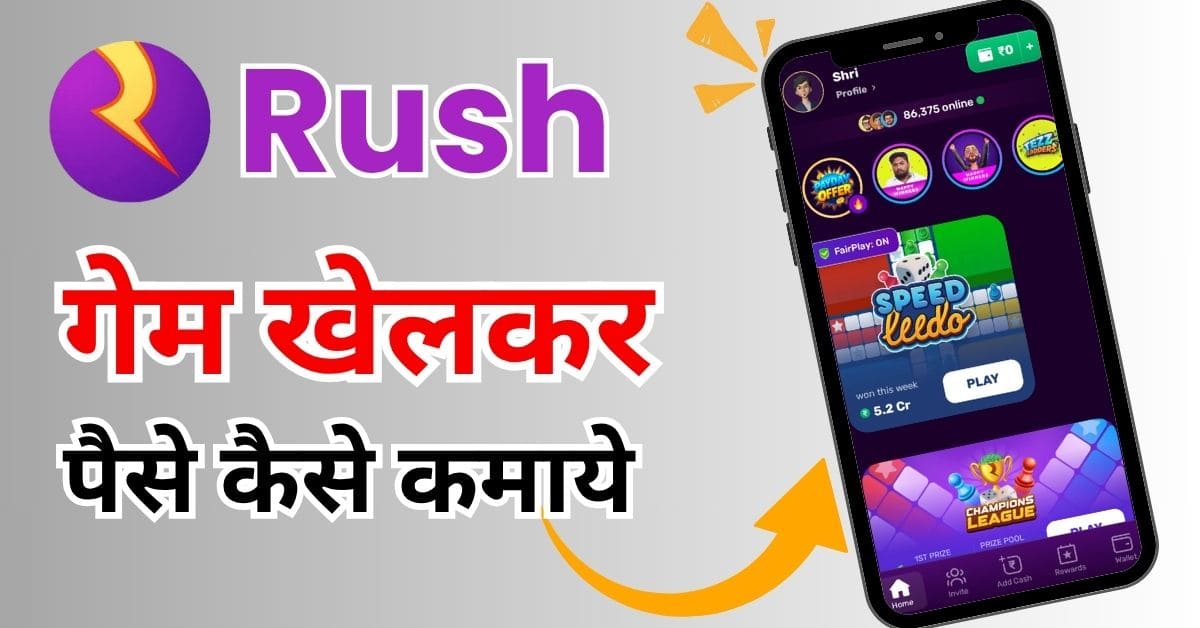 Rush ऐप से पैसे कैसे कमाए