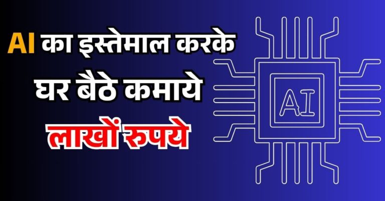2025 में AI से पैसे कैसे कमाए
