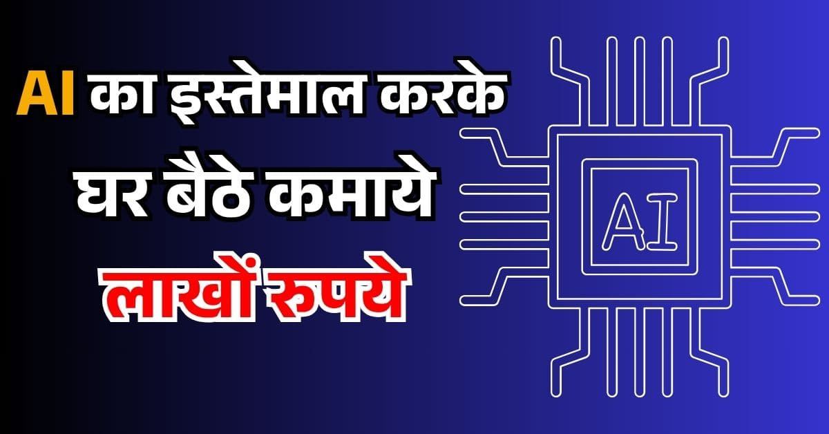 2025 में AI से पैसे कैसे कमाए
