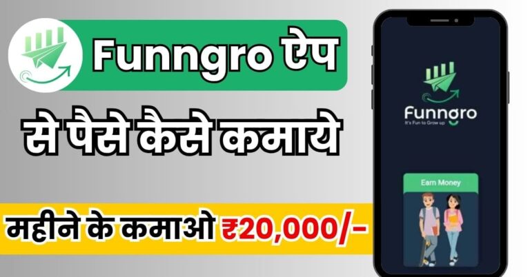 2025 में Funngro ऐप से पैसे कैसे कमाए