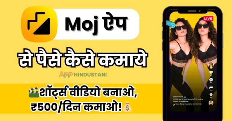 Moj App से पैसे कैसे कमाए