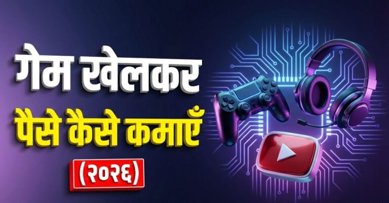 गेम खेल कर पैसे कैसे कमाए