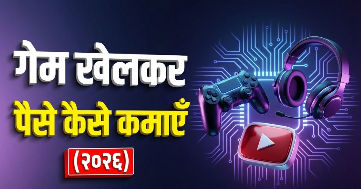 गेम खेल कर पैसे कैसे कमाए