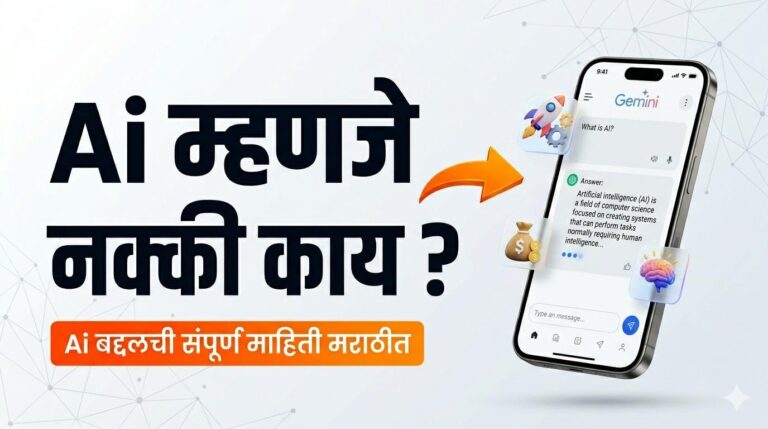 Ai म्हणजे काय? (What is Ai in Marathi)