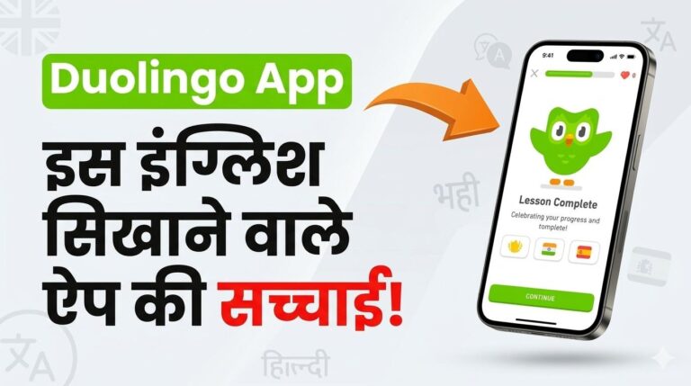 Duolingo App Review in Hindi 2026