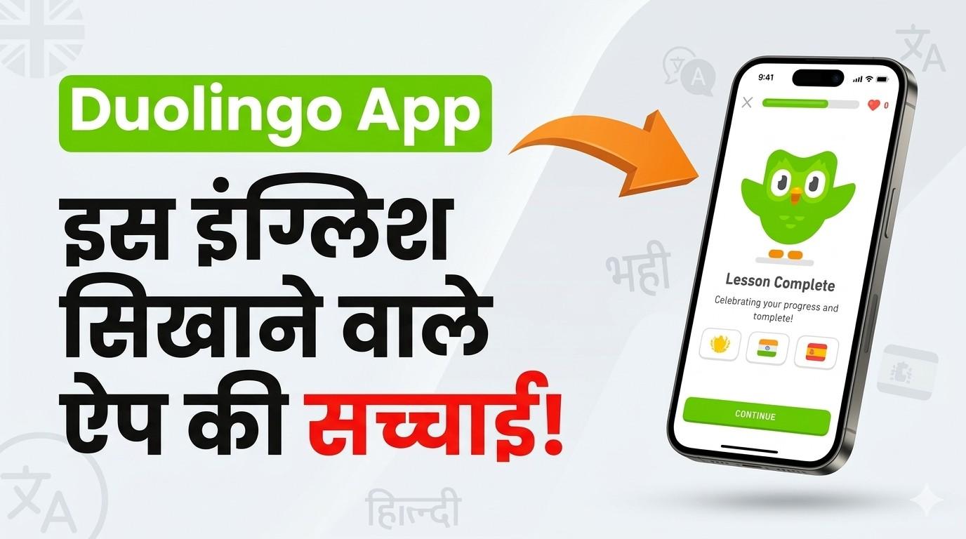 Duolingo App Review in Hindi 2026