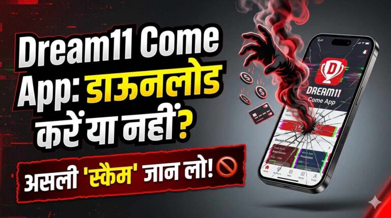 Dream11 come ऐप रियल है या फेक